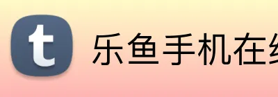 乐鱼手机在线登录入口 logo